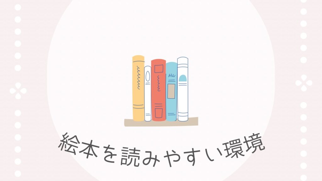 絵本を読みやすい環境