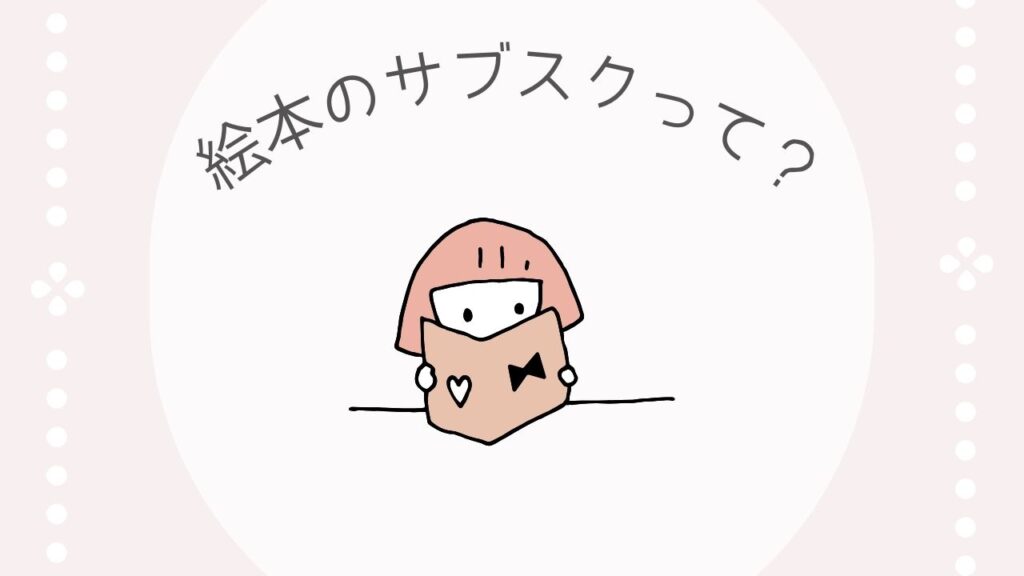 絵本のサブスクとは？